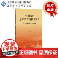 中国特色老年教育现代化建设 广东省老干部大学的探索 9787303251599 王卫东 主编 北京师范大学出版社 正版