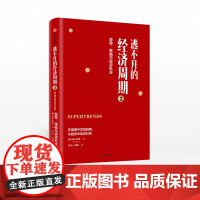 逃不开的经济周期2 趋势策略与投资机会 拉斯特维德 著 量化非理性不确定性和戏剧性风险 中信出版社图书