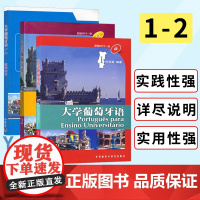 外研社 大学葡萄牙语教材1-2第一册第二册+教师用书1-2 叶志良 大学葡萄牙语教程 巴西葡萄牙语教材 葡萄牙语天天练书