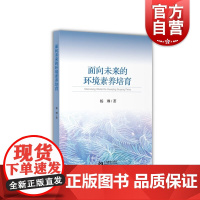 面向未来的环境素养培育 曹杨中学大环境视域下的环境素养培育理念 创办上海市特色普通高中的实践成果 杨琳 上海教育出版社