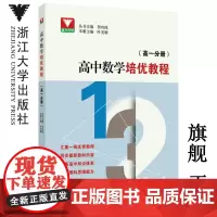 高中数学培优教程 (高一分册)/浙大优学/贺功保/叶美雄/汇集一线优秀教师/同步最新教材内容/完备高中知识体系/培养理科