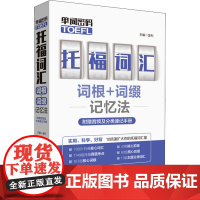 单词密码 托福(TOEFL)词汇词根+词缀记忆法 金利 编 托福/TOEFL文教 正版图书籍 华东理工大学出版社