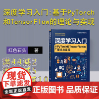 [正版]深度学习入门:基于PyTorch和TensorFlow的理论与实现 清华大学出版社 红色石头 人工智能与大数据系