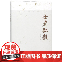 士者弘毅 潘维 著 社会学经管、励志 正版图书籍 中国人民大学出版社