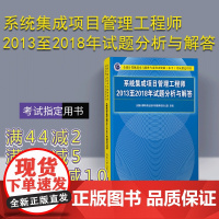 [正版]系统集成项目管理工程师2013至2018年试题分析与解答 清华大学出版社 全国计算机技术与软件专业技术资格考试指