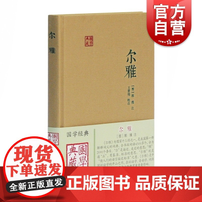 尔雅 国学典藏 儒家十三经之一 词义解释 郭璞 注 王世伟 校点 同义词典 百科词典 经部 语言文字 古代教育文献 上海