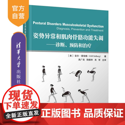 [正版]姿势异常和肌肉骨骼功能失调:诊断、预防和治疗 清华大学出版社 [美] 吉尔 索伯格 肌肉骨骼系统 康复