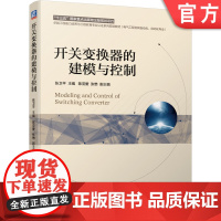 正版 开关变换器的建模与控制 张卫平 陈亚爱 张懋 本科教材 9787111637325 机械工业出版社店