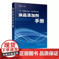 油品添加剂手册 油品添加剂技术进展 润滑油添加剂 燃料油添加剂 复合添加剂 油品添加剂的作用原理技术进展发展趋势和产品信