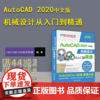 [正版] AutoCAD 2020中文版机械设计从入门到精通 CAD/CAM/CAE技术联盟 清华大学出版社 cad教程