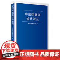 中国疼痛病诊疗规范 中华医学会疼痛学分会 疼痛诊疗学现代麻醉学吗啡疼痛治疗技术临床诊疗指南 人民卫生出版社店外科学