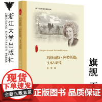 玛格丽特·阿特伍德:文本与语境/外国文学研究丛书/张雯/浙江大学出版社