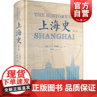 上海史 第一卷 兰宁库寿龄著 朱华译 上海史书籍 历史地方史志 中国古代文化爱好者读物 上海书店出版社 世纪出版