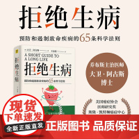 拒绝生病 (美)大卫·阿古斯 著 王念慈 译 家庭医生生活 正版图书籍 广东科学技术出版社