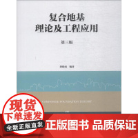 复合地基理论及工程应用 第3版 龚晓南 著 建筑/水利(新)专业科技 正版图书籍 中国建筑工业出版社