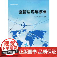 空管法规与标准 高文明,陈金良 著 司法案例/实务解析社科 正版图书籍 西北工业大学出版社