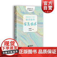 正版 教师指导信息技术 普通高中课程标准2017年版 教师参考资料工具书 课程改革方案 课程方案案例及操作 上海教育