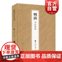 正版 明清书法赏读 书法理论 碑帖书法插图 古代书法理论技法书籍 中国近代书画篆刻艺术史 上海人民美术出版社