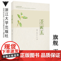 茶树花/屠幼英/杨子银/夏琛/浙江大学出版社/专著