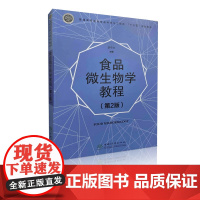 食品微生物学教程(第2版)普通高等教育食品科学与工程类十三五规划教材) 李平兰主编9787521902396