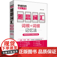 单词密码 雅思(IELTS)词汇词根+词缀记忆法 金利 编 托福/TOEFL文教 正版图书籍 华东理工大学出版社