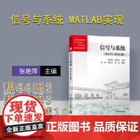 [正版]信号与系统 MATLAB实现 清华大学出版社 张艳萍 常建华 全国普通高校电子信息与电气学科基础规划教材 电子信