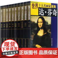 正版世界十大名画家画集 毕加索莫奈达芬奇米开朗基罗凡高塞尚达利安格尔鲁本斯伦勃朗画集绘画经典作品 全套10册精装书籍