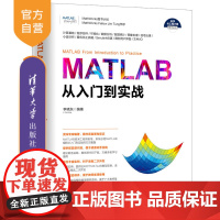 [正版]MATLAB从入门到实战 清华大学出版社 李晓东 科学与工程计算技术丛书 计算机 MATLAB 仿真 Simul