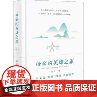 母亲的英雄之旅 云上 著 心理学文学 正版图书籍 上海三联文化传播有限公司