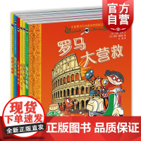 巴黎大搜寻 伦敦大揭秘 纽约大追捕 威尼斯大冒险 罗马大营救 小侦探米乐环游世界探案记 少年儿童出版社