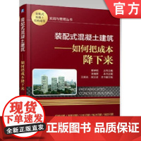 正版 装配式混凝土建筑 如何把成本降下来 许德民 成本构成分析 标准化 技术障碍 研发课题 管理建议 工艺选择 工厂