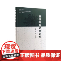 [店]肺部肿瘤消融治疗叶欣王忠敏主编放射治疗学肿瘤射频消融人民卫生出版社肿瘤学肺癌书肿瘤消融规范化培训用书