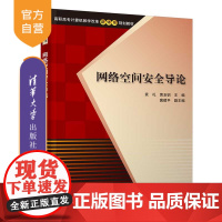 [正版]网络空间安全导论 清华大学出版社 袁礼 等 高职高专计算机教学改革新体系规划教材 计算机网络 网络安全