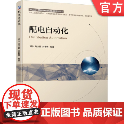 正版 配电自动化 刘念 刘文霞 刘春明 高等学校本科教材 9787111637684 机械工业出版社店