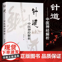 正版 针道 中医神经解析 焦顺发 著 中国中医药出版社 脑神筋(经)系统 节之会(气穴)神经系统基本知识头针刺激区头针针