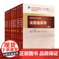 法医学11本套装 本科法医学专业教材全套书籍人民卫生社毒理学物分析法学精神病学临床人类物证现场刑事科学技术概论法医病理