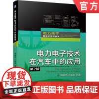 正版 电力电子技术在汽车中的应用 第2版 马骏杰 电动 电气 电路装置原理设计 驱动控制 动力转向 电源 充电总线