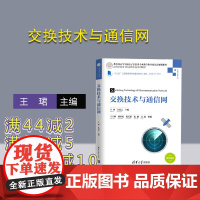 [正版]交换技术与通信网 清华大学出版社 王珺 江凌云 等 高等学校电子信息类专业系列教材 通信交换 通信网 交换技术