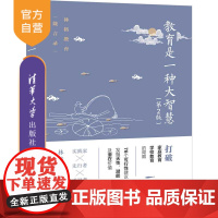 [正版]教育是一种大智慧 清华大学出版社 第2版 林格 教育方法 学习方法 家教方法 育儿经验 家庭教育