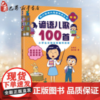 谚语儿歌100首 新版 玄老汉,韩兴娥 著 儿童文学少儿 正版图书籍 二十一世纪出版社集团