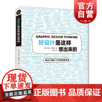 好设计是这样想出来的 给设计师的30种创意思考法 设计新经典 埃伦勒普顿 设计 视觉 创意设计 视觉设计 艺术 上海人民