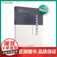 [店]肝脏肿瘤消融治疗范卫君翟博肿瘤学放射治疗学肿瘤射频消融人民卫生出版社肿瘤学肝癌书肿瘤消融规范化培训用书