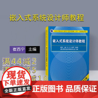 [正版]嵌入式系统设计师教程 清华大学出版社 第2版 崔西宁 全国计算机技术与软件专业技术资格(水平)考试指定用书