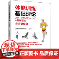 体能训练基础理论 全彩图解版 日本国际运动医学研究所 编 曲岩松 译 体育运动(新)文教 正版图书籍 人民邮电出版社