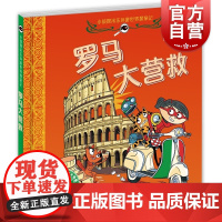 罗马大营救 小侦探米乐环游世界探案记 故事图画书 益智绘本 侦探推理绘本 绘本 少年儿童出版社