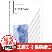 乡村规划与设计 编者:陈前虎 著作 著 建筑/水利(新)专业科技 正版图书籍 中国建筑工业出版社