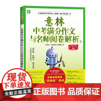 意林中考满分作文与名师阅卷解析2 2019中考作文精选 备战2020年中考 中考作文高分 中考作文素材议论 中考作文书满