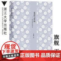 苍凉与世故——张爱玲的启示(李欧梵作品)(精)/李欧梵/浙江大学出版社