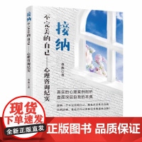 接纳不完美的自己--心理咨询纪实 董燕 著 心理学社科 正版图书籍 清华大学出版社