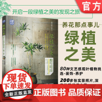 正版 绿植之美 80种文艺感观叶植物挑选 日本花植旅人 种植栽培 培育 装饰 养护 软装栽培 四季园艺 挑选技巧 方